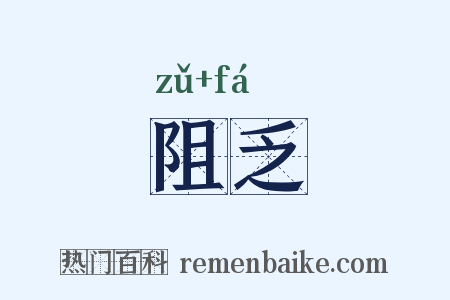 阻乏是什么意思的图片